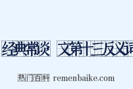 经典常谈·文第十三反义词是什么意思的图片